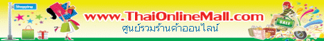 ThaiOnlineMall.com ศูนย์รวมร้านค้าออนไลน์