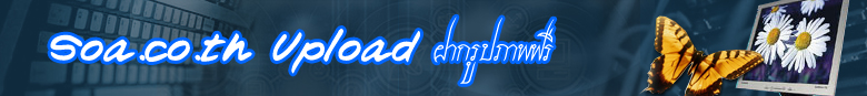 soa.co.th > Upload หน้าแรก